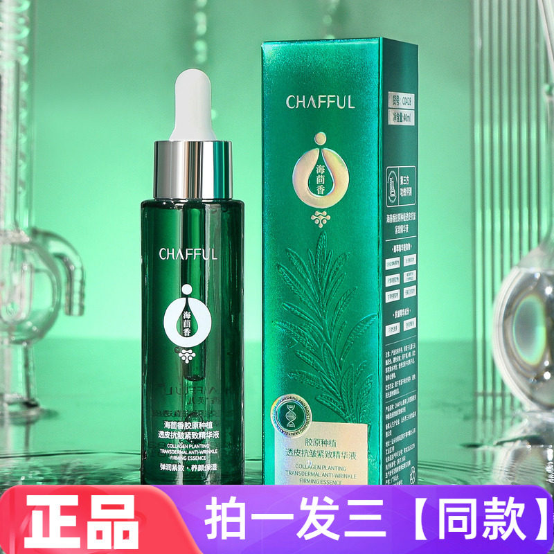 三瓶 正品香芙儿海茴香胶原种植透皮抗皱紧致精华液补水保湿护肤