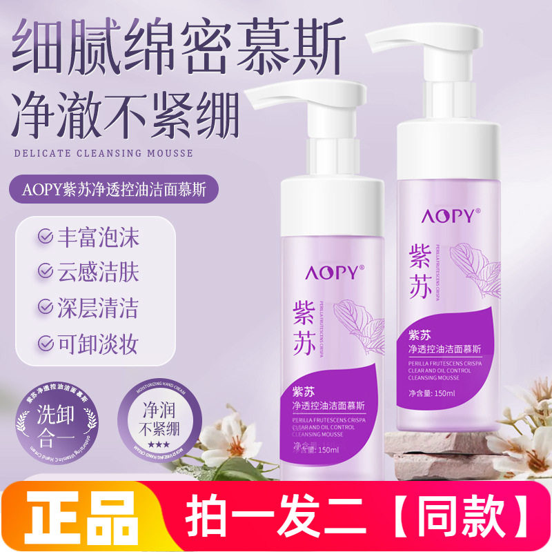 AOPY紫苏净透控油洁面慕斯深层清洁洗卸合一氨基酸泡沫温和洗面奶