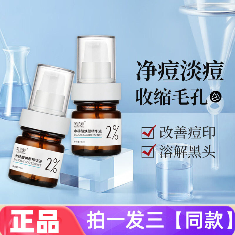 正品芙诗婷2%水杨酸焕颜精华液收缩毛孔改善黑头痘痘嫩滑护肤特价