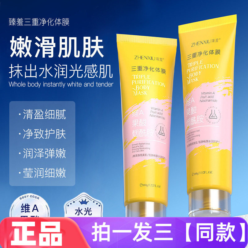 三瓶正品臻羞三重净化体膜改善肌肤暗沉素补水保湿滋润嫩肤身体乳