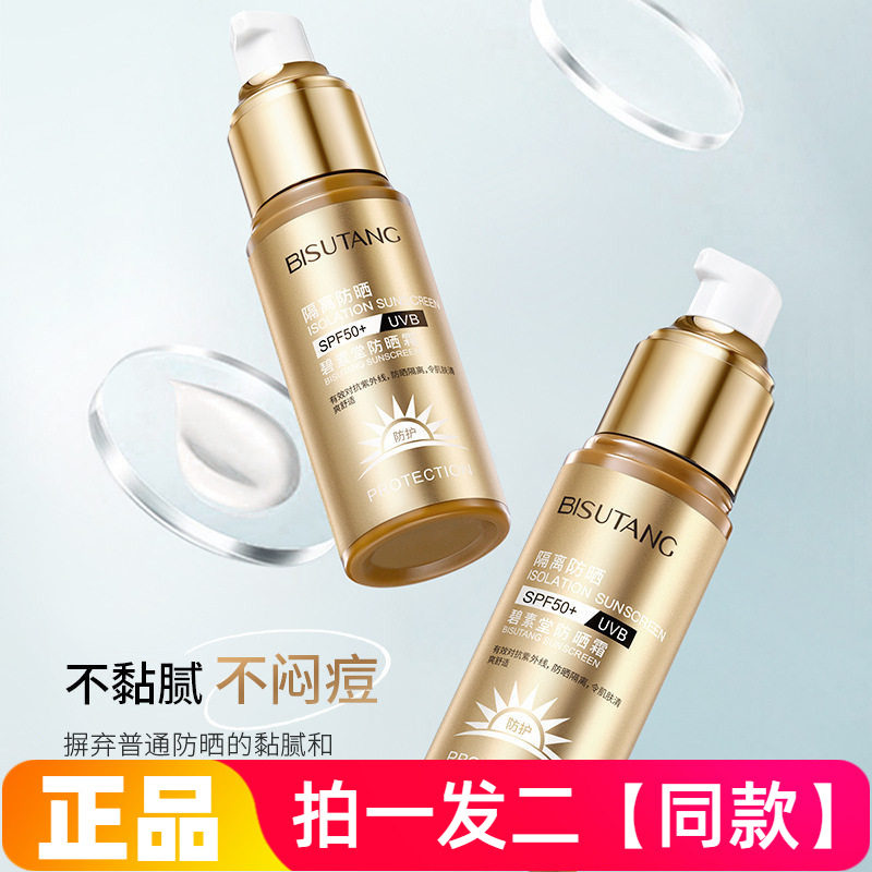 【两瓶】碧素堂防晒霜隔离舒缓防紫外线防水防汗保湿滋润官方正品