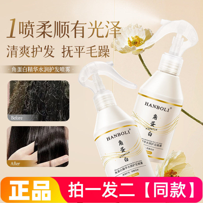 HANBOLI角蛋白精华水润护发喷雾防干枯毛躁补水柔顺头发护理液