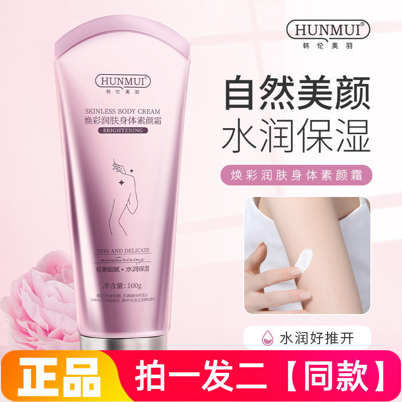 两瓶!韩伦美羽身体素颜霜