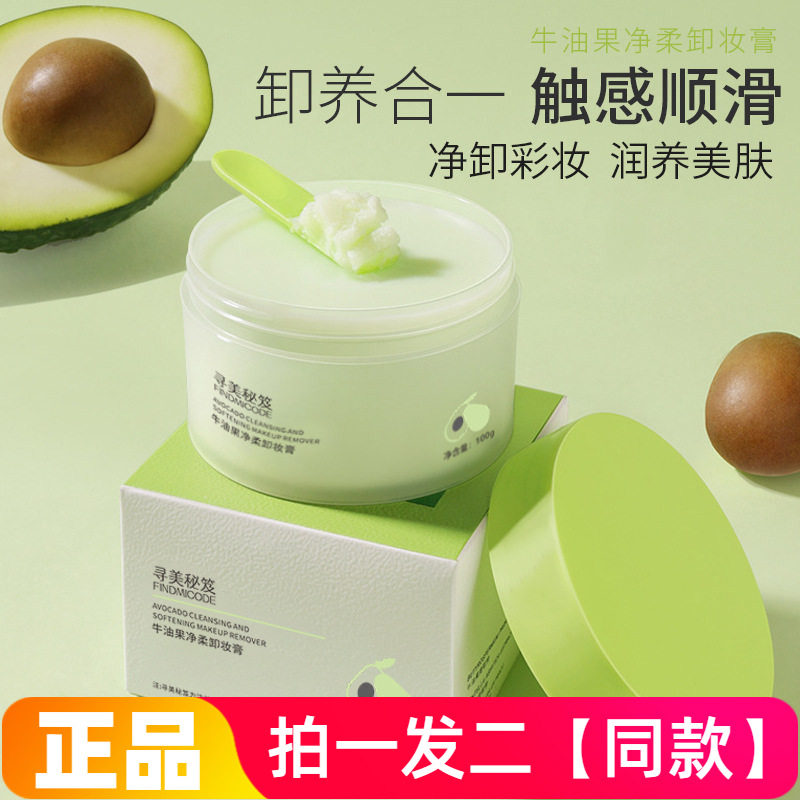 正品寻美秘笈牛油果净柔卸妆膏温和不刺激清洁彩妆面部卸妆100g