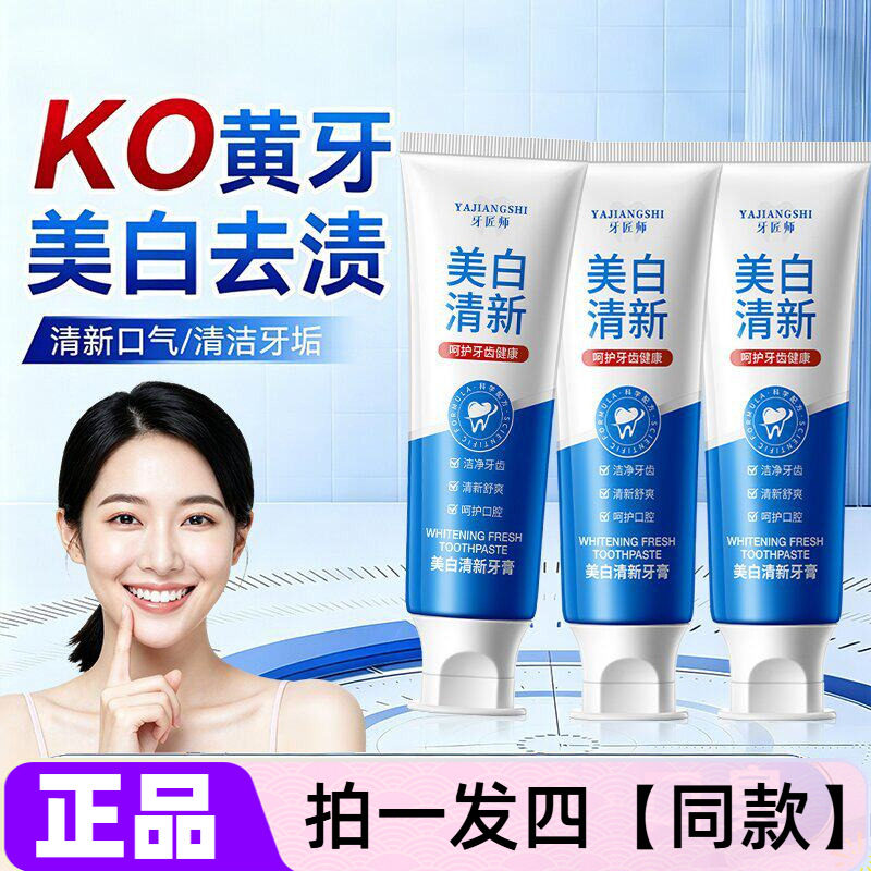 四支 正品牙匠师美白清新牙膏美牙酶去渍去黄去烟渍清新口气亮白