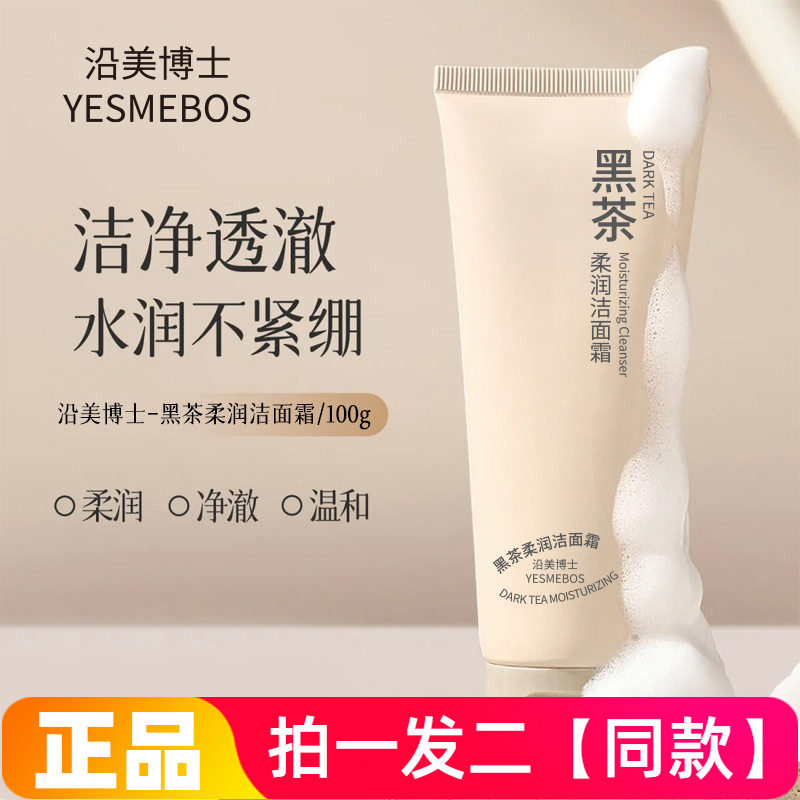 沿美博士黑茶柔润洁面霜清爽控油温和不刺激深层清洁洗面奶100g