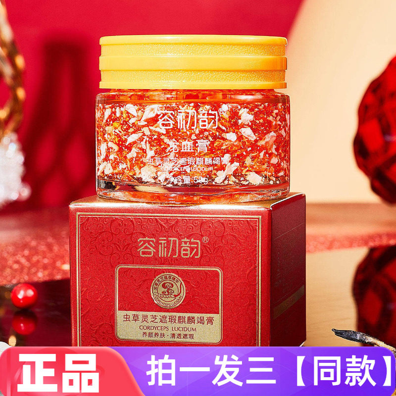 【三瓶特价】正品容初韵虫草灵芝遮瑕麒麟竭膏素颜面霜网红同款