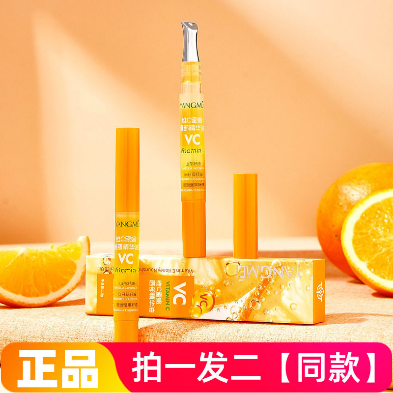 YANGMEI扬美维C蜜嫩唇部精华油保湿滋润抗皱淡纹润唇油正品特价