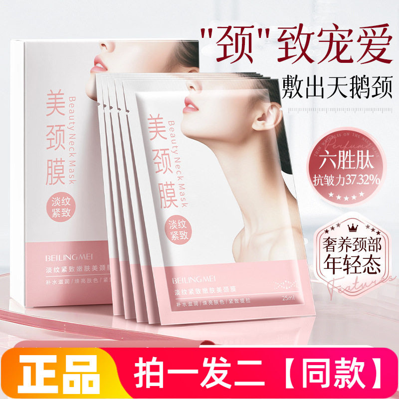 贝玲美颈膜颈纹去颈纹补水保湿修护淡化细纹颈部脖子护理颈纹贴