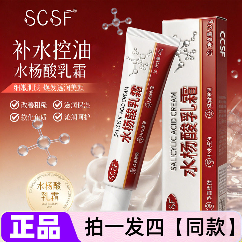 【四支】正品SCSF水杨酸乳霜锁水保湿控油舒缓改善粗糙乳液面霜