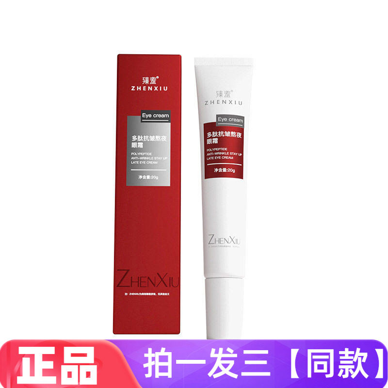 正品臻羞多肽抗皱熬夜眼霜保湿滋养淡纹紧致滋润霜眼部护理精华霜