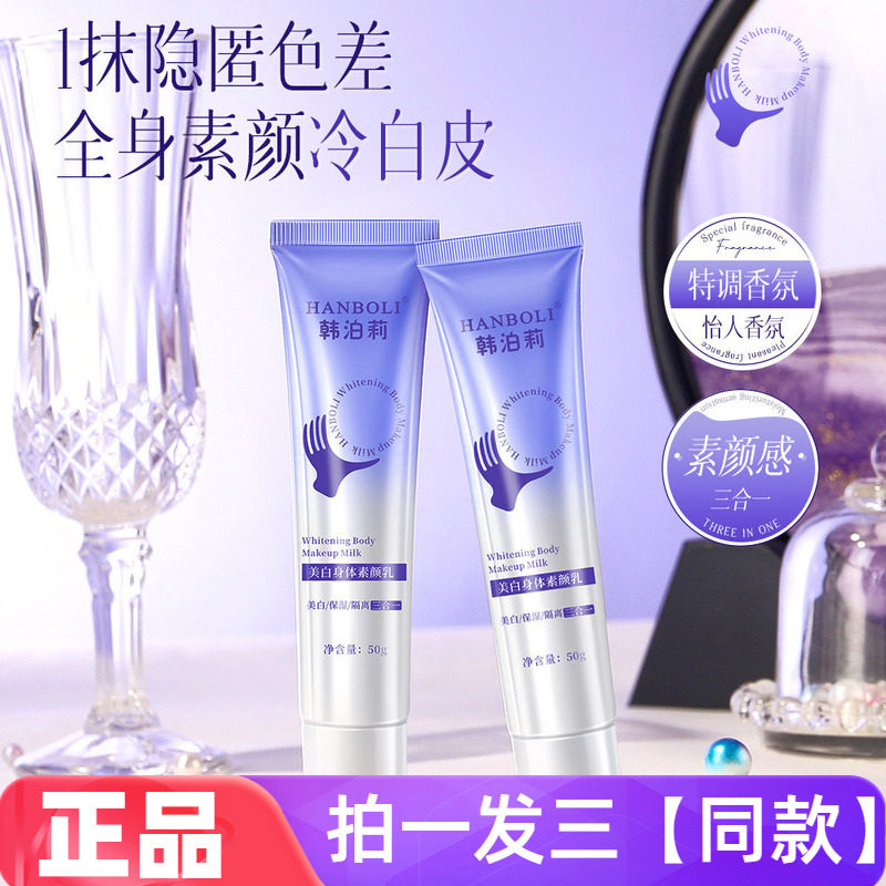 韩泊莉美白身体素颜乳自然提亮裸妆懒人美白隔离遮瑕三合一素颜霜