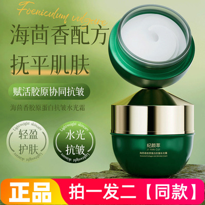 纪颜萃海茴香胶原蛋白抗皱水光霜补水高保湿透亮肤色提拉紧致面霜