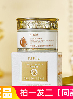 【两瓶】酷格羊胎素白细胞灌肤四季爆奶霜嫩肤补水保湿爆水霜面霜