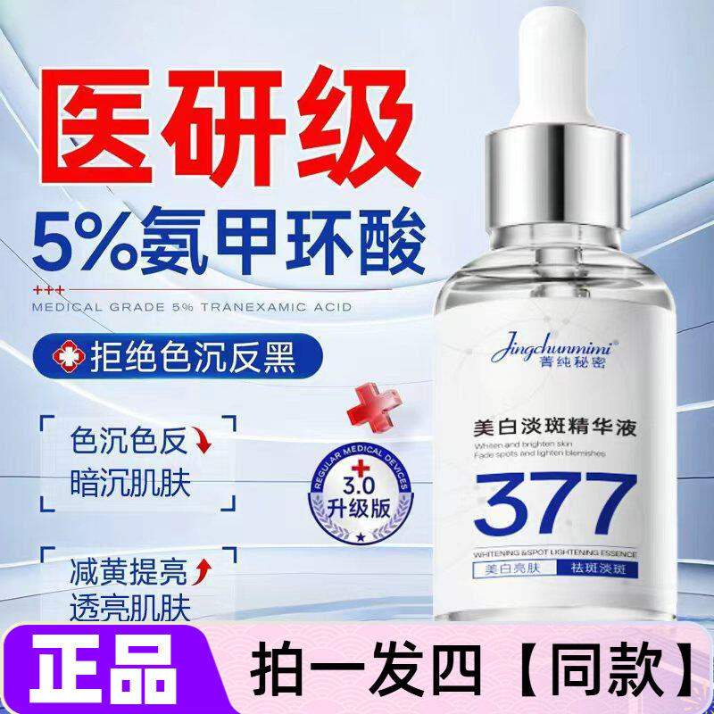 正品菁纯秘密377烟酰胺美白淡斑精华原液保湿补水提亮肤色精华液