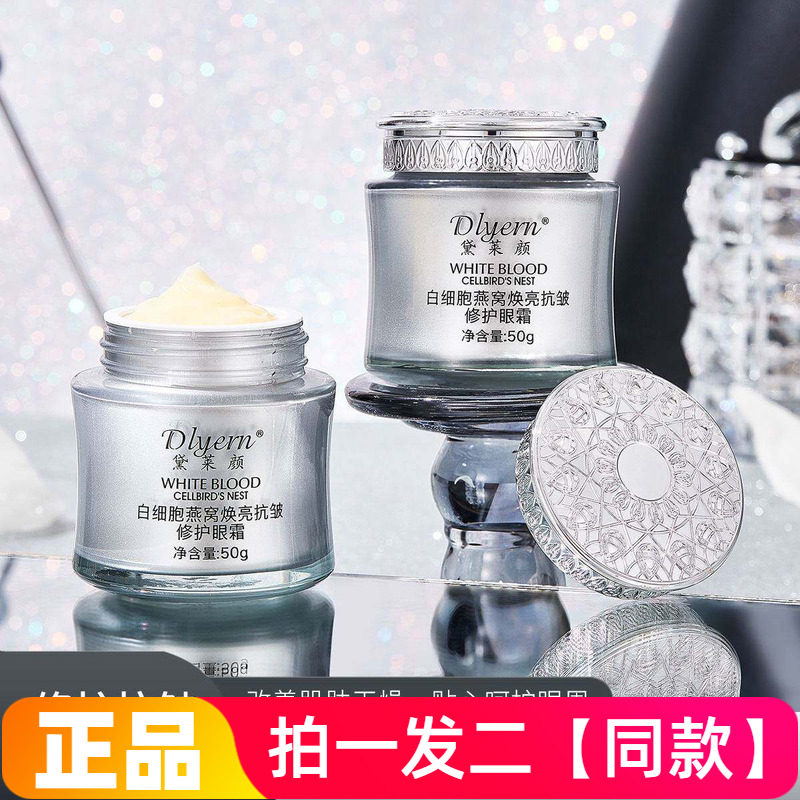 【两瓶特价】黛莱颜白细胞燕窝焕亮抗皱修护眼霜旗舰网红直播同款