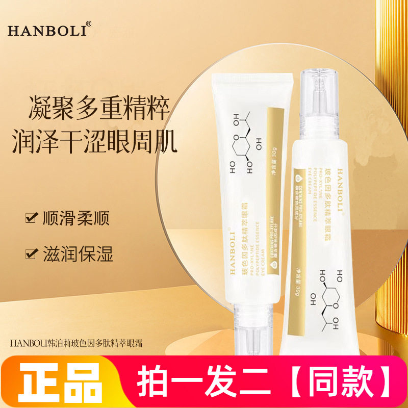 HANBOLI玻色因多肽精萃眼霜改善暗沉补水保湿柔润眼部肌肤眼霜