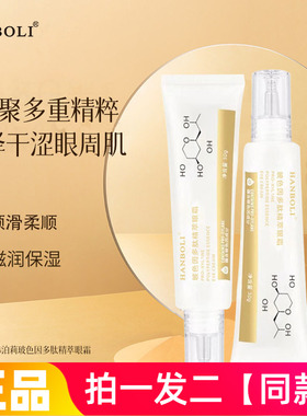 HANBOLI玻色因多肽精萃眼霜改善暗沉补水保湿柔润眼部肌肤眼霜