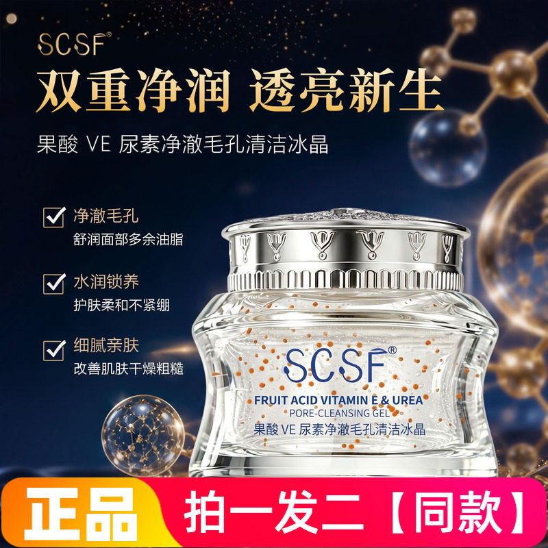 正品SCSF果酸VE尿素净激毛孔清洁冰晶保湿紧致去角质卸妆洁面130g
