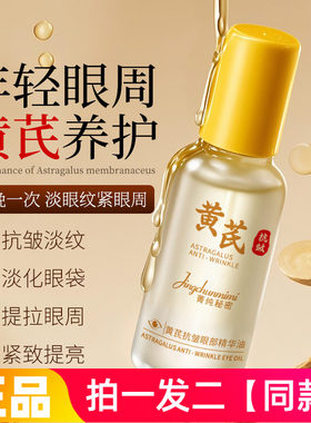 正品菁纯秘密黄芪抗皱眼部精华油滚珠按摩提拉紧致眼部护理精华液
