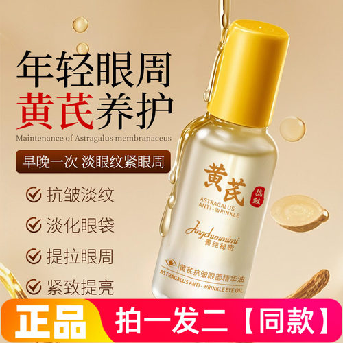 正品菁纯秘密黄芪抗皱眼部精华油滚珠按摩提拉紧致眼部护理精华液
