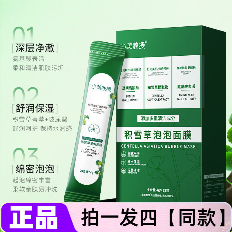 4盒/48包!积雪草泡泡面膜