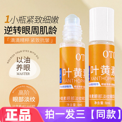 OTOU叶黄素眼部淡纹精华油淡化黑眼圈眼袋眼角纹紧致抗皱眼部护理
