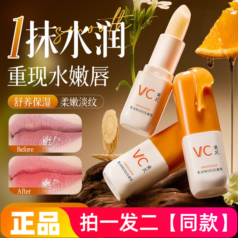 康雪黄芪维C光感淡纹润唇膏保湿防干裂淡化唇纹口红打底润唇膏女