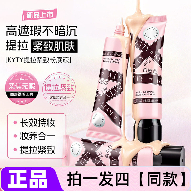 KYTY提拉紧致粉底液保湿持久不脱妆自然裸感遮盖斑点黑眼圈遮瑕膏