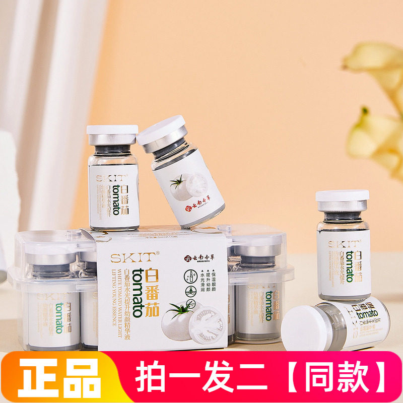 SKIT白番茄水光提升幼颜精华液安瓶原液补水保湿润滑提亮肤色正品