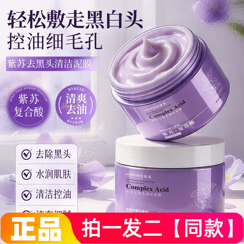 曼妮基紫苏去黑头清洁泥膜改善黑头粉刺闭口痘痘控油保湿涂抹面膜