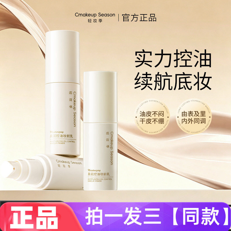 轻妆季柔润控油妆前乳贴贴霜隐形毛孔防水防汗不脱妆打底隔离霜女