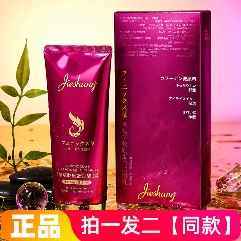【两瓶】正品婕尚凤凰草胶原蛋白洁面乳清洁卸妆舒缓保湿洗面奶