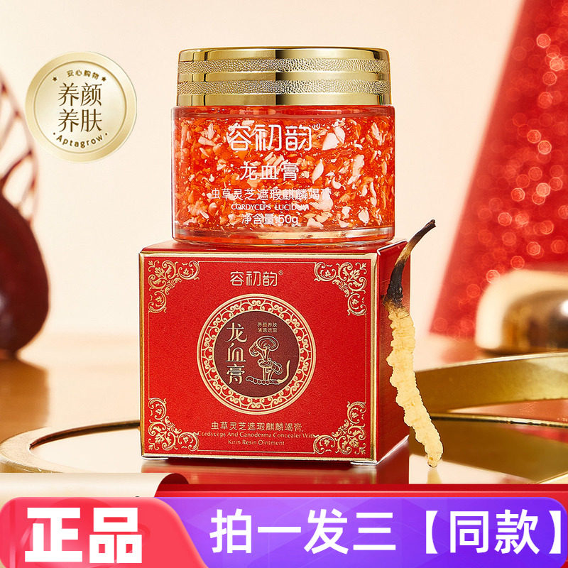 正品容初韵虫草灵芝遮瑕麒麟竭膏保湿滋润龙血膏素颜自然美颜面霜