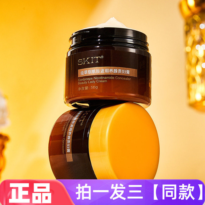 SKIT虫草烟酰胺遮瑕养颜贵妇膏保湿滋养护肤懒人素颜面霜网红同款