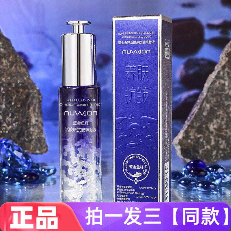 正品妳尊蓝金鱼籽活胶原抗皱细胞液补水保湿盈润清爽不油腻精华液