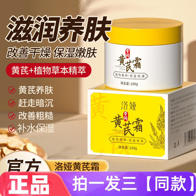 【三瓶】正品洛娅黄芪霜滋润养肤改善干燥保湿嫩肤网红面霜100g