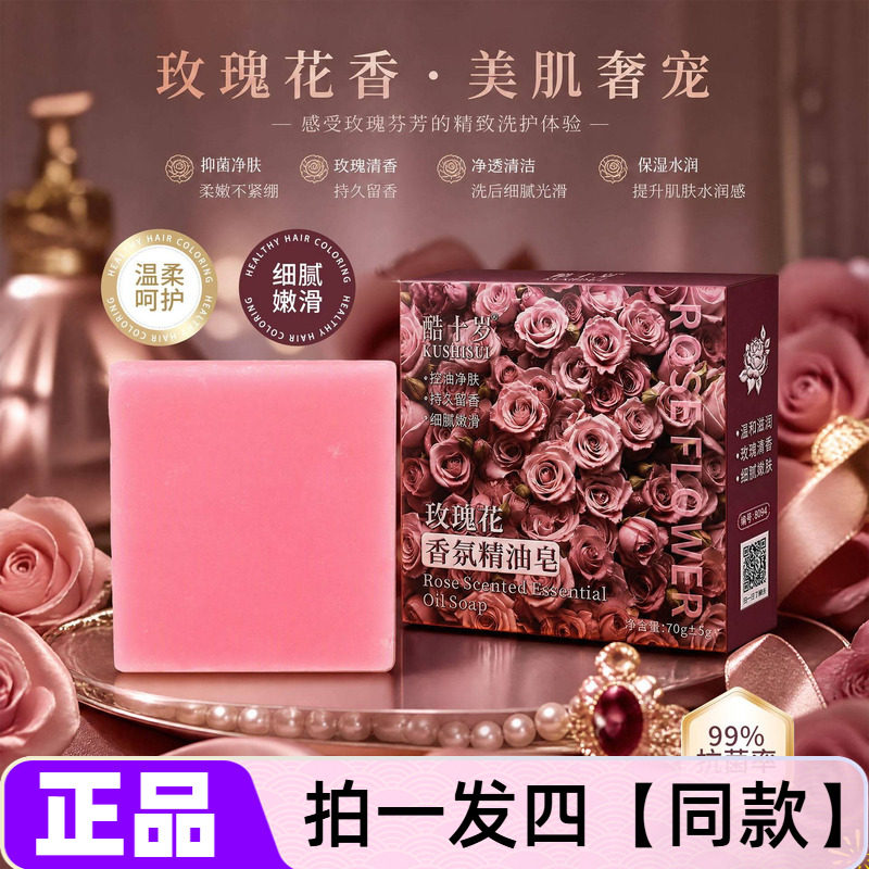 正品酷十岁玫瑰花香氛精油皂控油净肤清洁香皂手工皂洗手洁面沐浴