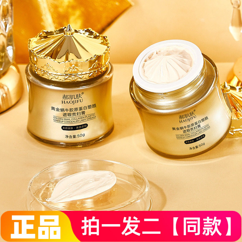 正品郝肌肤黄金蜗牛胶原蛋白塑颜遮瑕贵妇膏保湿抗皱修饰肤色面霜
