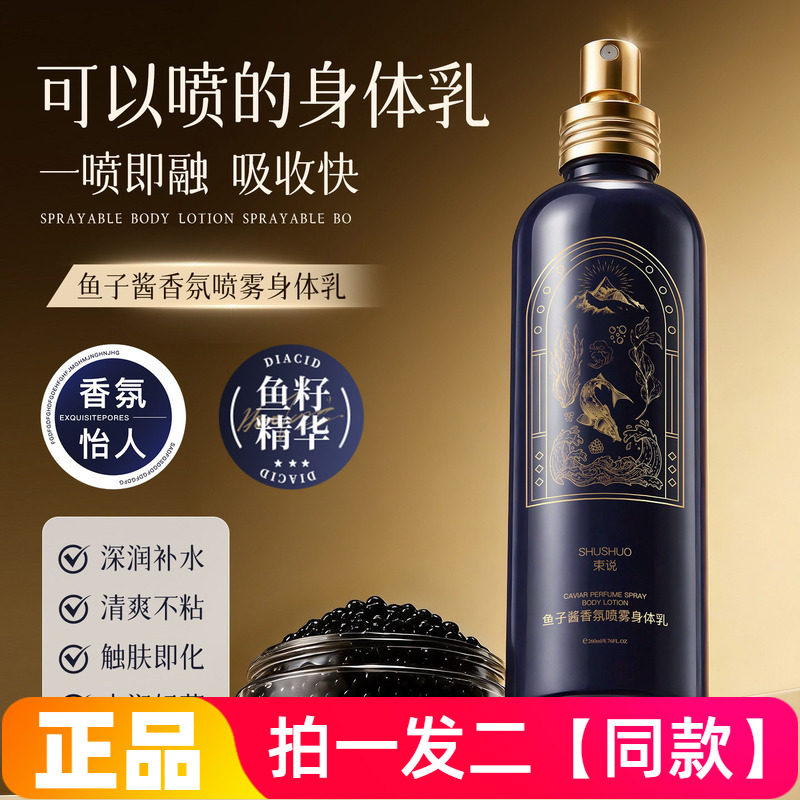 正品束说鱼子酱香氛喷雾身体乳清爽水润轻薄不黏腻高保湿身体乳液