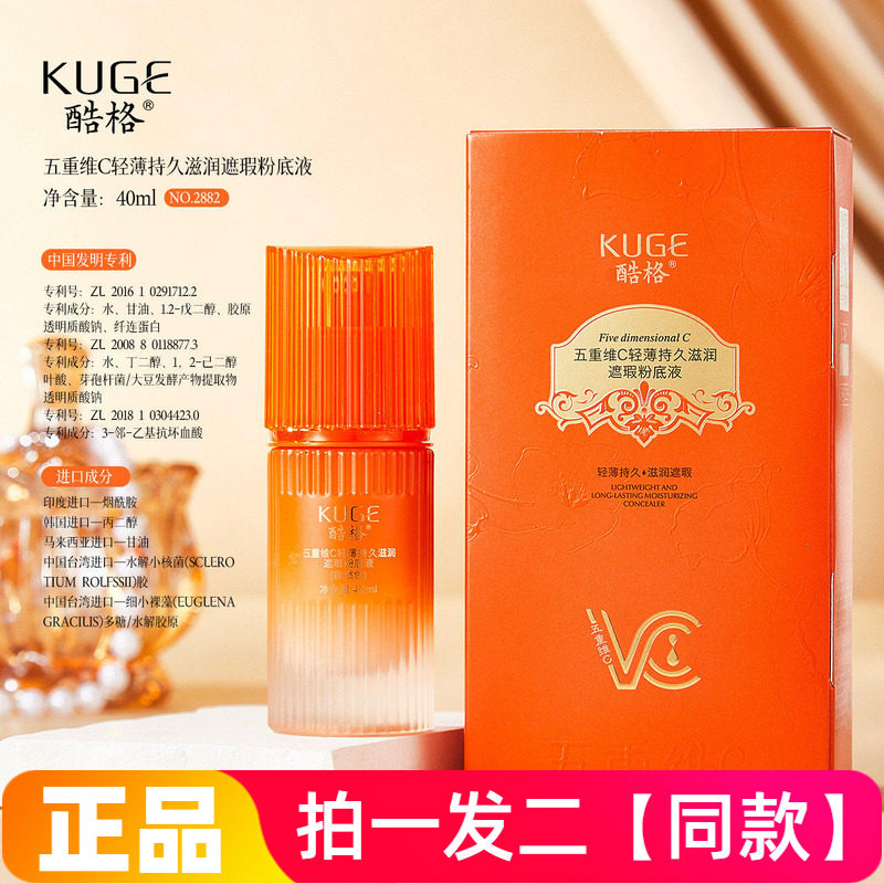 正品酷格五重维C轻薄持久滋润遮瑕粉底液防水防汗保湿美容修饰女