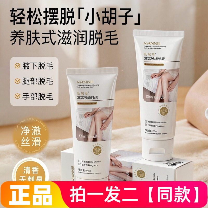 曼妮基凝萃净肤脱毛膏腋下身体腿毛手毛温和保湿轻松脱毛男女通用