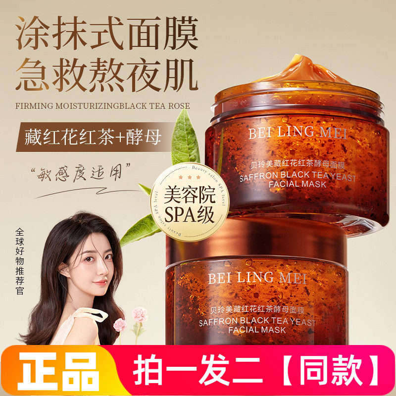 两瓶!贝玲美藏红花红茶酵母面膜