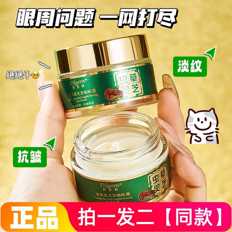 【两瓶价】官方正品黛莱颜虫草灵芝紧致眼霜保湿滋润抗皱提亮眼周