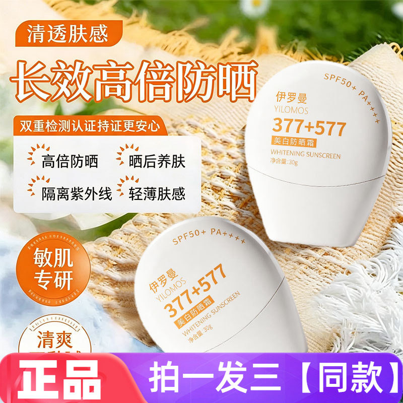 正品伊罗曼美白防晒霜防水防紫外线晒伤晒红黑清爽不黏腻全身30g