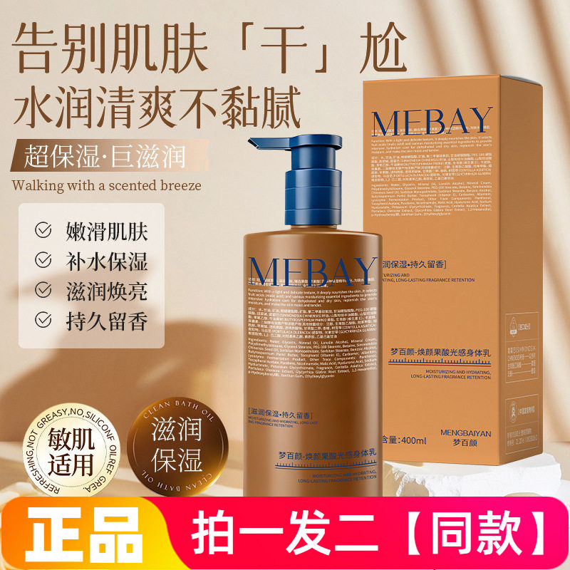 正品梦百颜焕颜果酸光感身体乳保湿滋润水润嫩滑秋冬润肤乳400ml