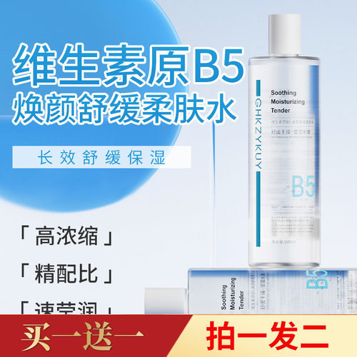 玑植荟维生素原B5焕颜舒缓柔肤水保湿补水湿敷水护肤爽肤水500ml