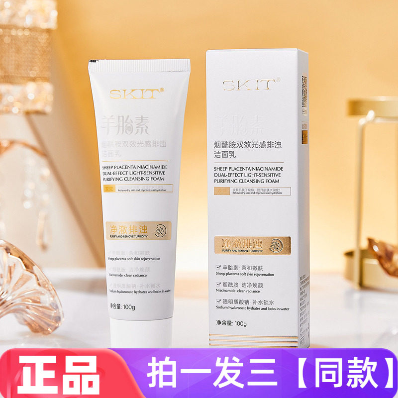 【三瓶特价】正品SKIT羊胎素烟酰胺双效光感排浊洁面乳清洁洗面奶