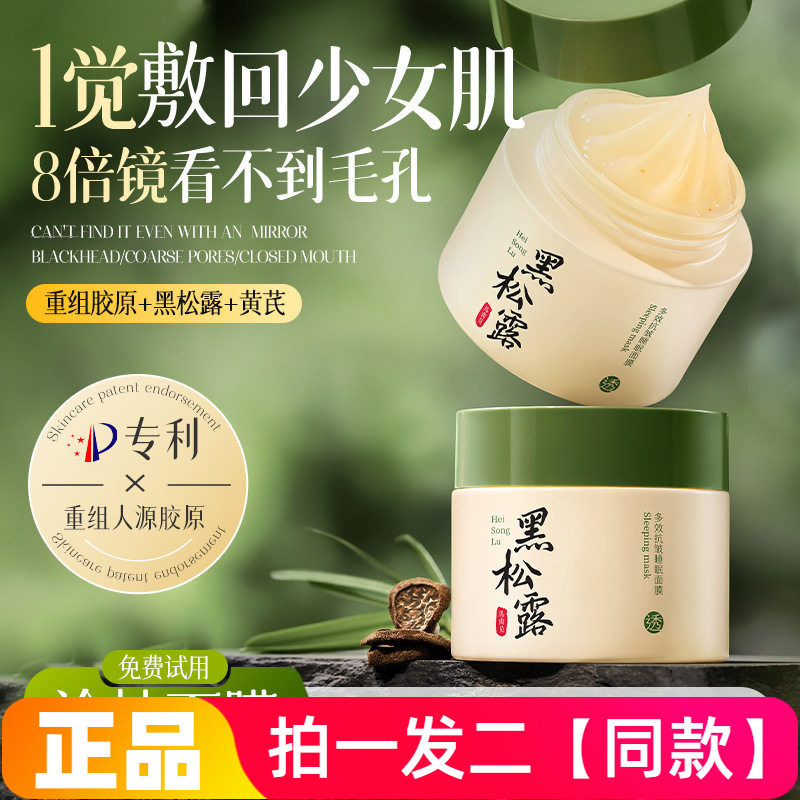 康雪黑松露蕴能多效抗皱睡眠面膜保湿滋养细腻嫩滑淡纹涂抹免洗