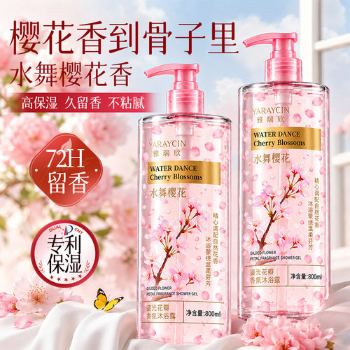 正品YARAYCIN雅瑞欣鎏光花瓣香氛沐浴露真花瓣水舞樱花800ml大瓶